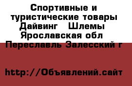 Спортивные и туристические товары Дайвинг - Шлемы. Ярославская обл.,Переславль-Залесский г.